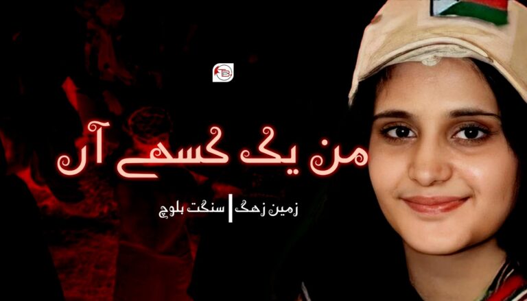 من یک کسھے آں – زمین زھگ | سنگت بلوچ