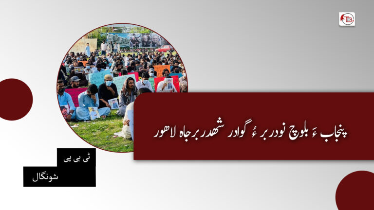 پنجاب ءَ بلوچ نودربر ءُ گوادر شھدربرجاہ لاھور- ٹی بی پی شونگال