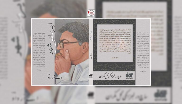 ڈاکٹر اے آر داد ءِ آزمانکانی سیمی کتاب زوت چاپ ءُ شنگ بیت