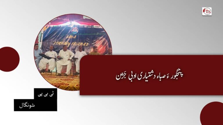 پنجگور ءَ صباء دشتیاری ادبی جَژن – ٹی بی پی شونگال