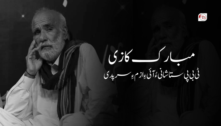 بلوچی زبان ءِ نامداریں شائر مبارک قاضی بیران: مبارک قاضی ءِ بابت ءَ لھتیں سرپدی -ٹی بی پی ستاشانی