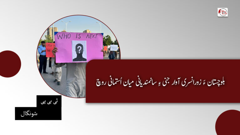 بلوچستان ءَ زورانسری آوار جنی ءِ سانمندیانی میان اُستمانی روچ-ٹی بی پی شونگال