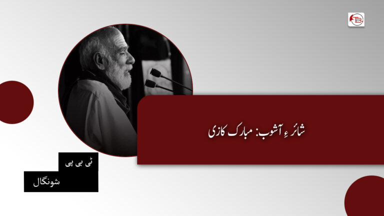 شائر ءِ آشوب: مبارک کازی- ٹی بی پی شونگال