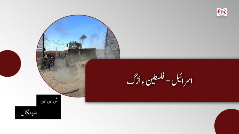 اسرائیل- فلسطین ءِ اَڑگ- ٹی بی پی شونگال