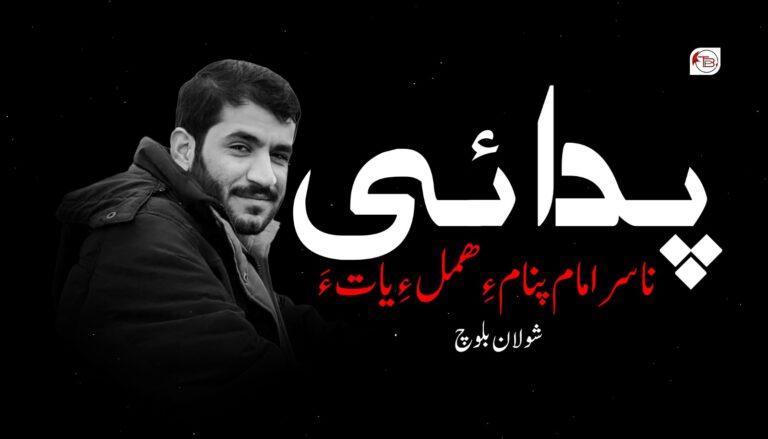 پدائی ناسر امام پنام ءِ ھمل ءِ یات ءَ –  شولان بلوچ