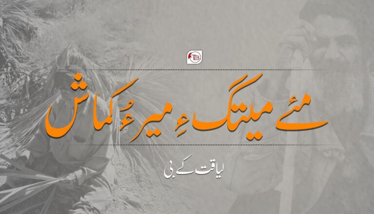 مئے میتگ ءِ میر ءُ کماش – لیاقت کے بی