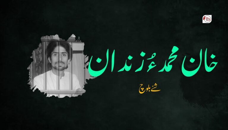 خان محمد ءُ زندان – شئے بلوچ