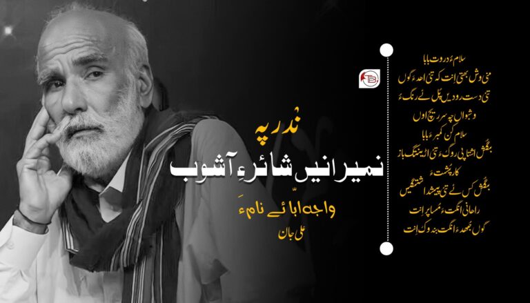 نْدر پہ نمیرانیں شائر ءِ آشوب واجہ ابّا ئے نام ءَ – علی جان