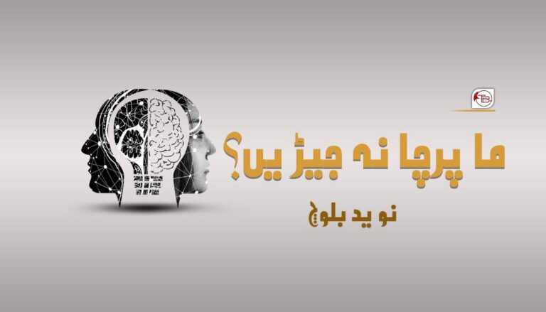 ما پرچا نہ جیڑیں؟ – نوید بلوچ