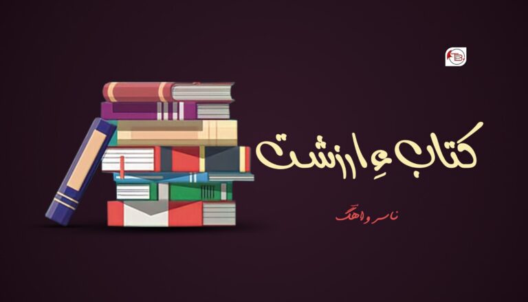 کتاب ءِ ارزشت -ناسر واھؔگ