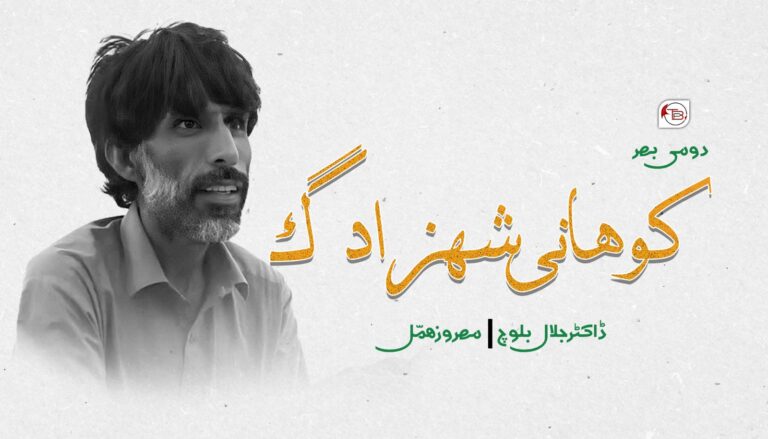 کوھانی شھزادگ – ڈاکٹر جلال بلوچ |مھروز ھمل