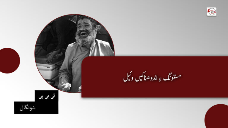 مستونگ ءِ اندوھناکیں وئیل-ٹی بی پی شونگال