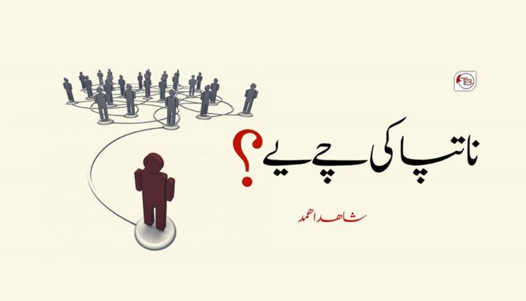 ناتپاکی چے یے؟ – شاھد اھمد