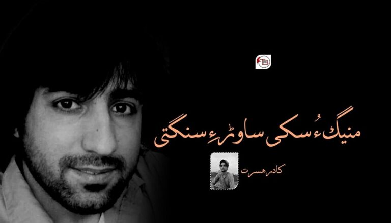 منیگ ءُ سکی ساوڑ ءِ سنگتی – کادر ھسرت
