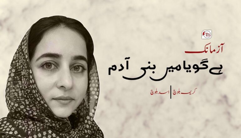 ہے گویا میں بنی آدم – کریمہ بلوچ | اسد بلوچ