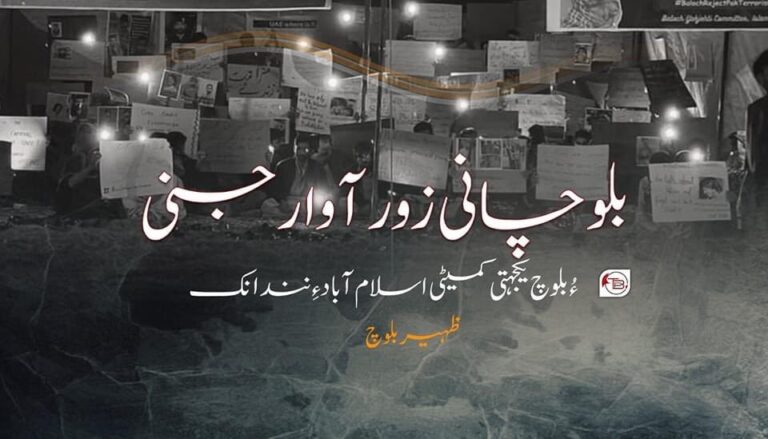 بلوچانی زور آوارجنی ءُ بلوچ یکجھتی کمیٹی اسلام آباد ءِ نندانک –  ظہیر بلوچ