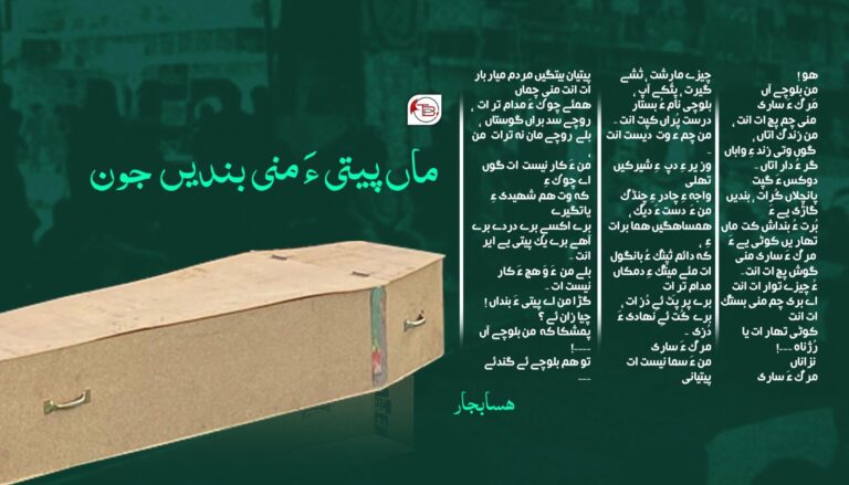 ماں پیتی ءَ منی بندیں جون – هسابجار