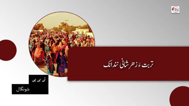 تربت ءَ زھرشانی نندانک – ٹی بی پی شونگال