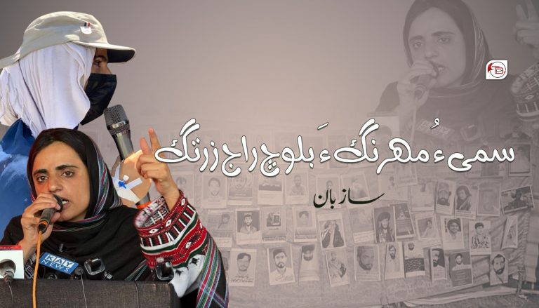 سمی ءُ مھرنگ ءَ بلوچ راج زرتگ-سازبان