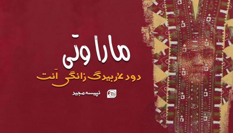 مارا وتی دود ءُ ربیدگ زانگی اَنت — نپیسہ مجید