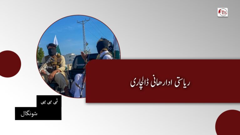 ریاستی ادارھانی ڈالچاری- ٹی بی پی شونگال