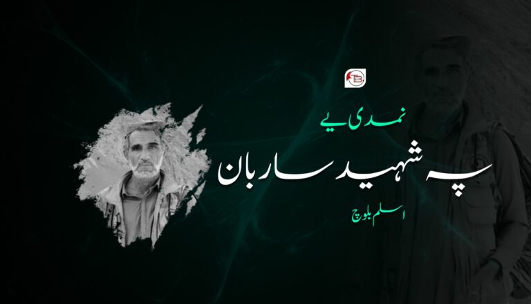 نمدی یے پہ شہید ساربان -اسلم بلوچ