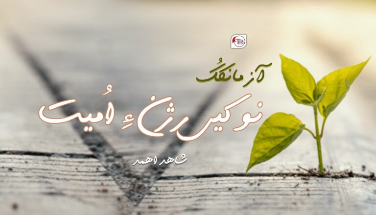نوکیں رژن ءِ اُمیت – شاھد اھمد