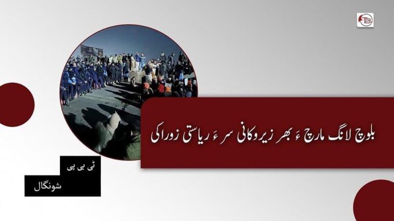بلوچ لانگ مارچ ءَ بھر زیروکانی سر ءَ ریاستی زوراکی – ٹی بی پی شونگال