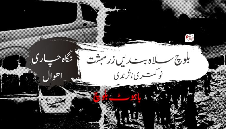 بلوچ سلاہ بندیں زرمبشت، نوکتری ءُ تُرندی- نگاہ چاری اھوال – باھوٹ بلوچ