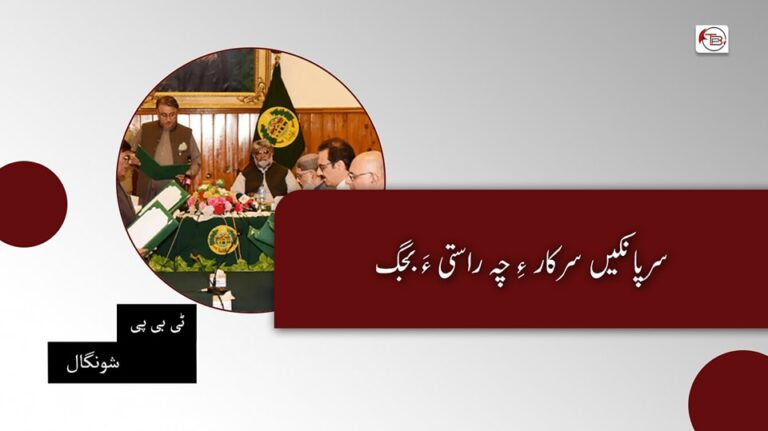 سرپانکیں سرکار ءِ چہ راستی ءَ بجگ – ٹی بی پی شونگال