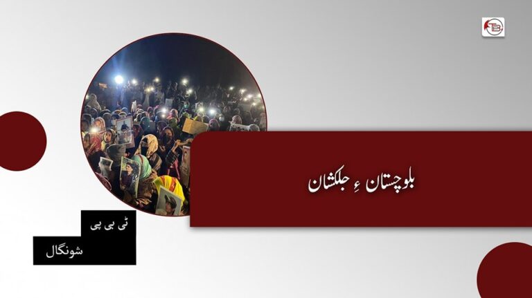 بلوچستان ءِ جلکشان – ٹی بی پی شونگال