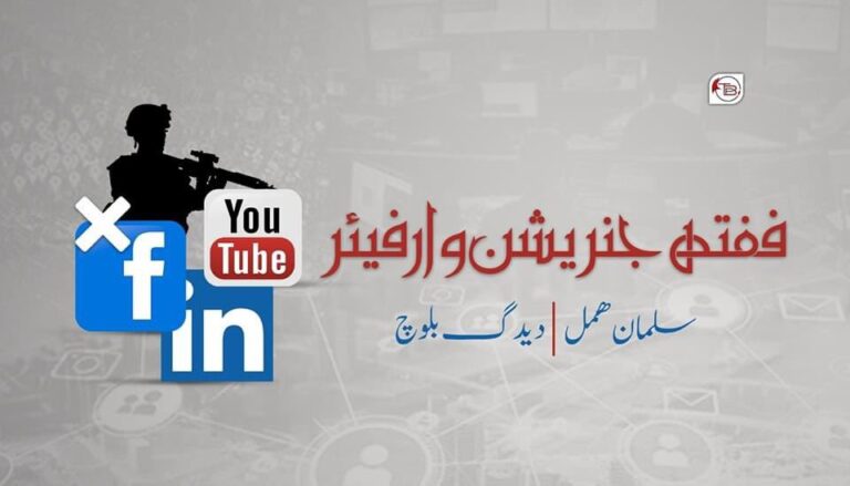 ففتھ جنریشن وارفیئر – سلمان ھمل – دیدگ بلوچ