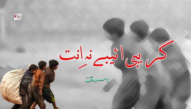 گریبی ائیبے نہ اِنت – ناسر واھگؔ