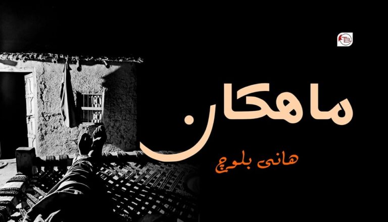 ماھکان – ھانی بلوچ
