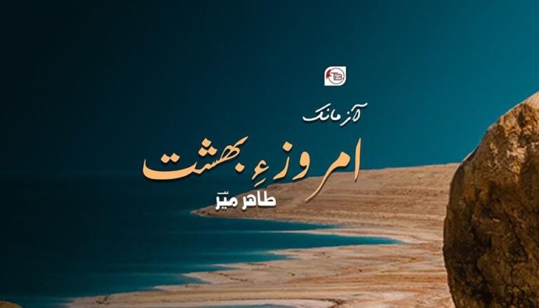 امروز ءِ بھشت – طاہر میؔر