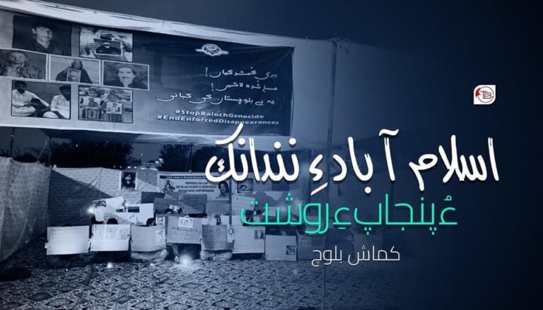 اسلام آباد ءِ ننداک ءُ پنجاپ ءِ روشت – کماش بلوچ