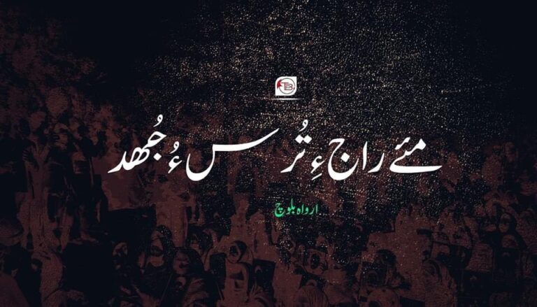 مئے راج ءِ تُرس ءُ جُھد – ارواہ بلوچ