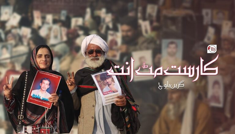 کارست مٹ اَنت –  گزین بلوچ
