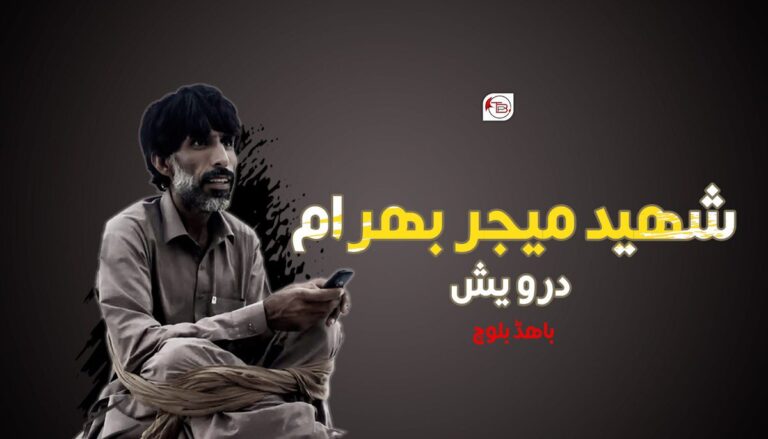شھید میجر بھرام درویش – باھڈ بلوچ