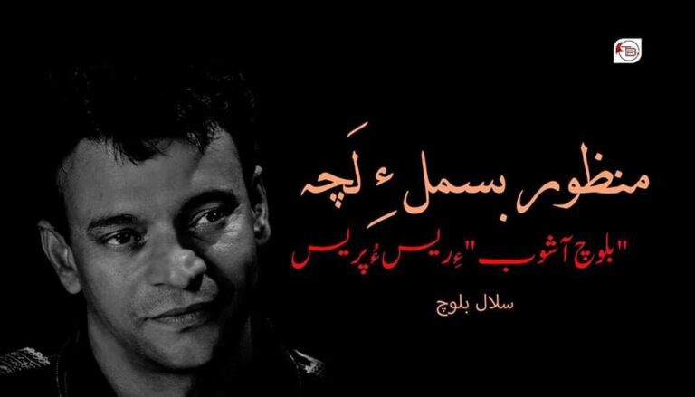منظور بسمل ءِ لَچہ “بلوچ آشوب” ءِ ریس ءُ پریس – سلال بلوچ