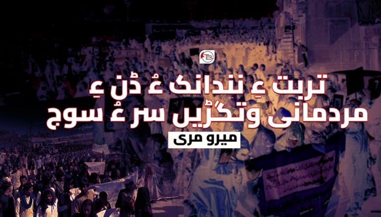 تربت ءِ نندانک ءُ ڈن ءِ مردمانی وتگڑیں سر ءُ سوج – میرو مری