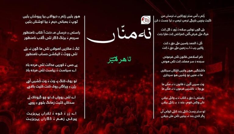 نہ منّاں – تاہرمیؔر