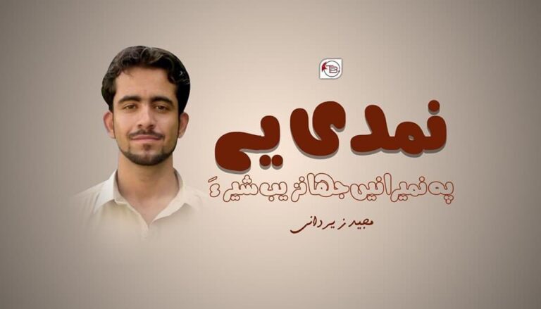 نمدی یے پہ نمیرانیں جھانزیب شیر ءَ – مجید زیردانی