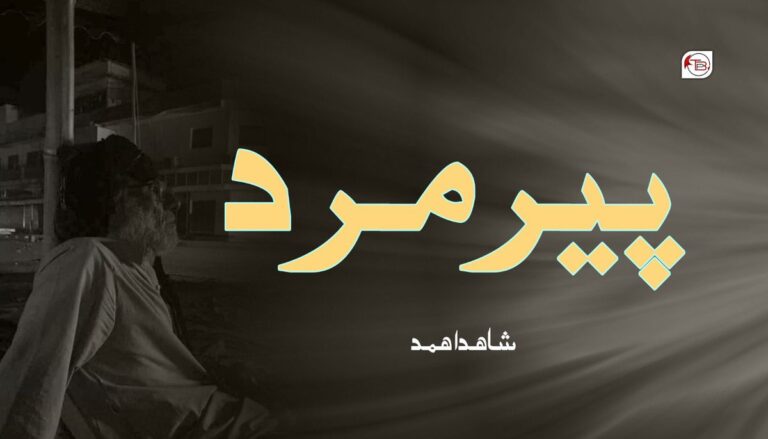 پیرمرد – شاھد اھمد