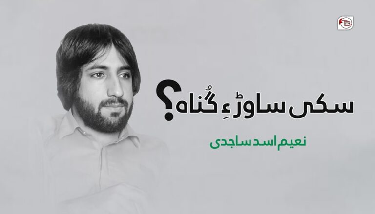 سکی ساوڑ ءِ گُناہ؟ – نعیم اسد ساجدی