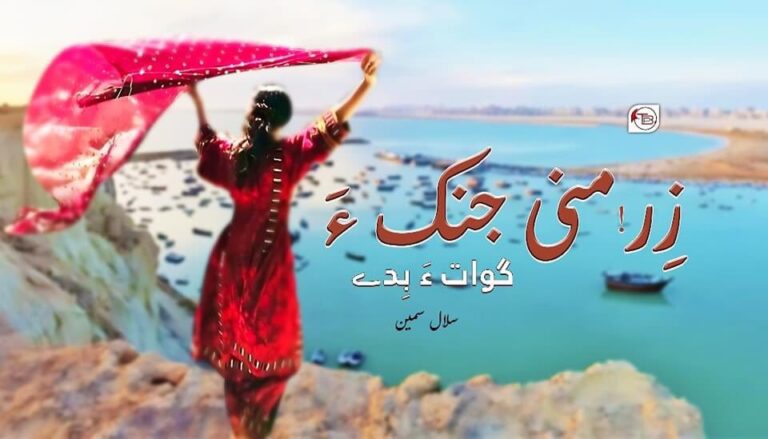 زِر منی جنک ءَ گوات ءَ بِدے – سلال سمین