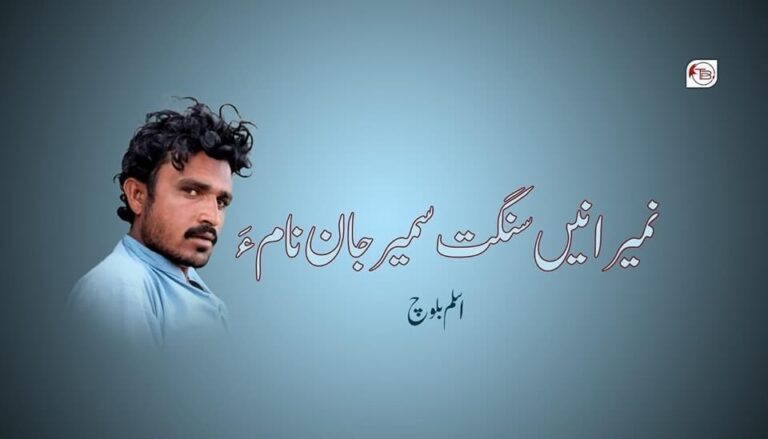 نمیرانیں سنگت سمیر جان ءِ نام ءَ – اسلم بلوچ