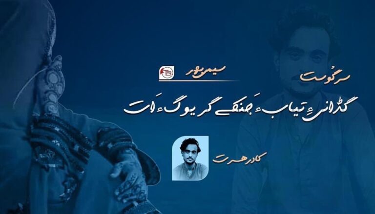 گڈانی ءِ تیاب ءَ جنکے گریوگ ءَ اَت – کادر ھسرت