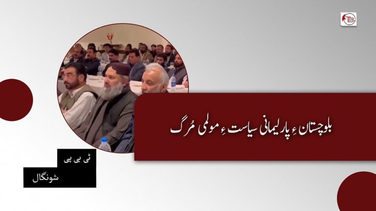 بلوچستان ءِ پارلیمانی سیاست ءِ مولمی مُرگ – ٹی بی پی شونگال