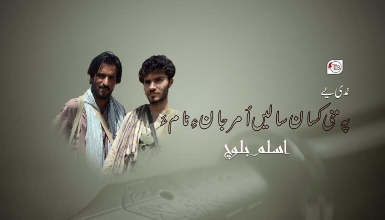 نَمدی یے پہ منی کسان سالیں اُمر جان ءِ نام ءَ – اسلم  بلوچ